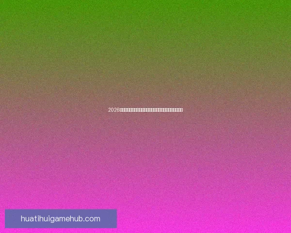 2026世界杯竞猜平台全面解析与投注技巧指南助你稳健赢取大奖 2026世界杯竞猜平台全面解析与投注技巧指南助你稳健赢取大奖