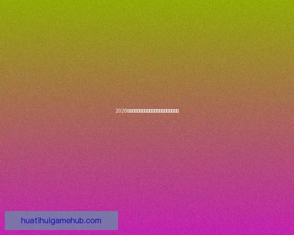 2026世界杯球星风采全解析精彩瞬间与未来潜力展望