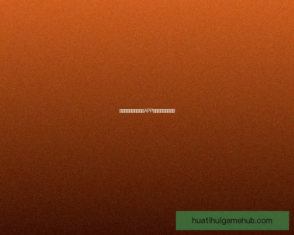 燃情世界杯来袭,竞猜APP惊喜活动赢丰厚大奖 燃情世界杯来袭,竞猜APP惊喜活动赢丰厚大奖