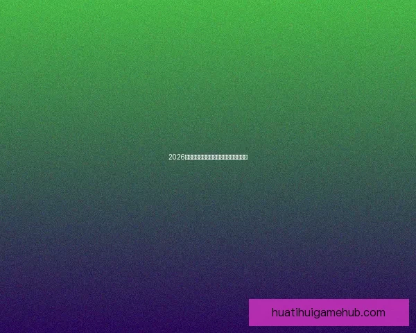 2026世界杯投注网站推荐与分析最新动态详解 2026世界杯投注网站推荐与分析最新动态详解