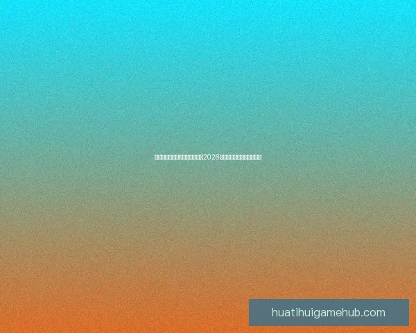 美加墨世界杯投注攻略：如何在2026年大赛中精准预测赛事结果