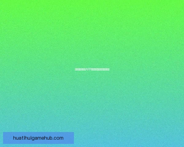 世界杯精彩竞猜APP推荐助你轻松赢取丰厚奖励