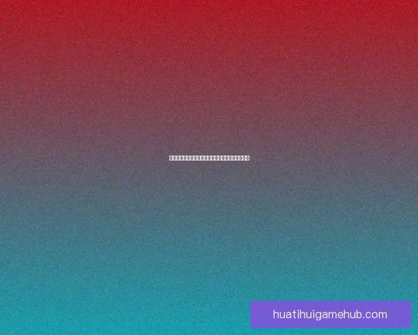 华体会主页全面升级打造体育资讯与互动体验新平台