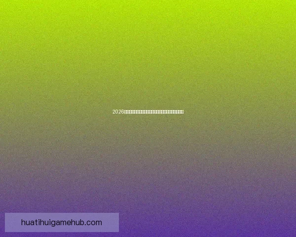 2026年世界杯:全球足球盛宴重启,三国联办赛场盛大开幕 2026年世界杯:全球足球盛宴重启,三国联办赛场盛大开幕