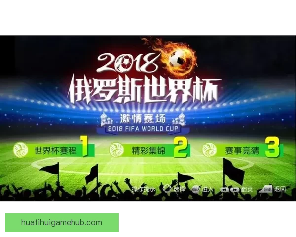 精彩世界杯竞猜活动开启，赢取丰厚奖品，展现你的足球智慧与运气